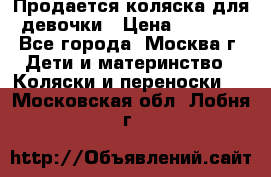 Продается коляска для девочки › Цена ­ 6 000 - Все города, Москва г. Дети и материнство » Коляски и переноски   . Московская обл.,Лобня г.